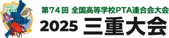 第74回 全国高等学校PTA連合会大会 2025 三重大会